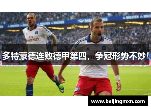 多特蒙德连败德甲第四，争冠形势不妙！
