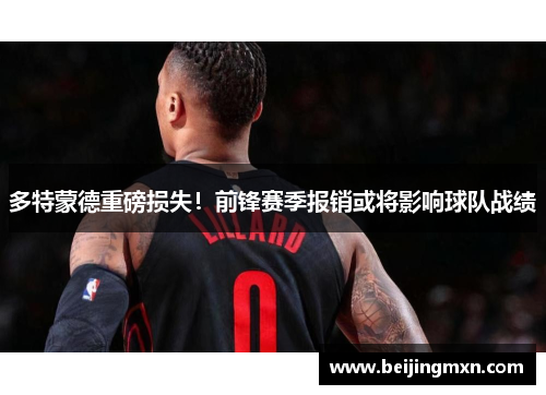 多特蒙德重磅损失！前锋赛季报销或将影响球队战绩