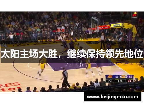 太阳主场大胜，继续保持领先地位