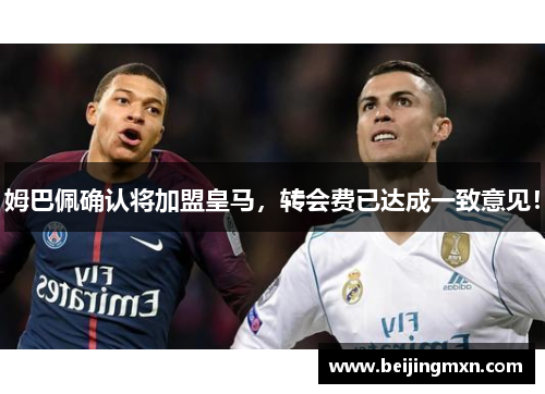 姆巴佩确认将加盟皇马，转会费已达成一致意见！