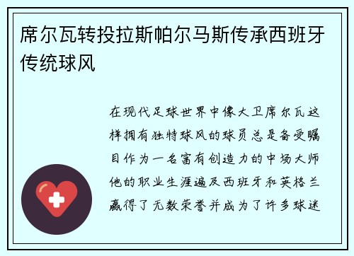 席尔瓦转投拉斯帕尔马斯传承西班牙传统球风
