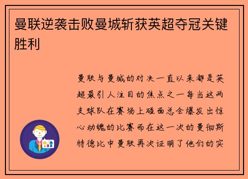 曼联逆袭击败曼城斩获英超夺冠关键胜利