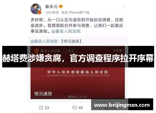 赫塔费涉嫌贪腐，官方调查程序拉开序幕