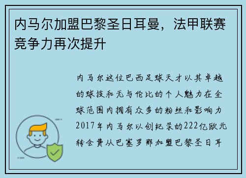 内马尔加盟巴黎圣日耳曼，法甲联赛竞争力再次提升
