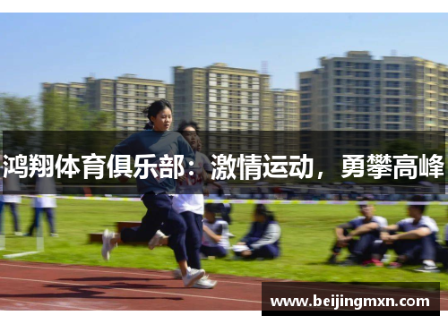 鸿翔体育俱乐部：激情运动，勇攀高峰