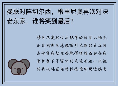 曼联对阵切尔西，穆里尼奥再次对决老东家，谁将笑到最后？