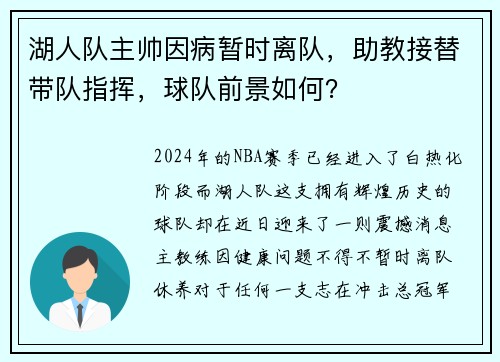 湖人队主帅因病暂时离队，助教接替带队指挥，球队前景如何？