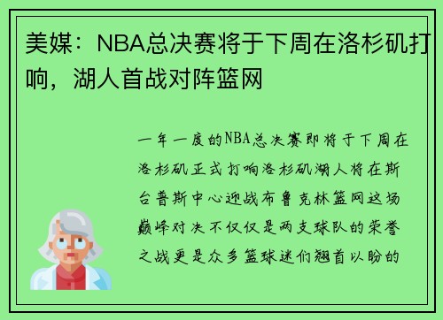 美媒：NBA总决赛将于下周在洛杉矶打响，湖人首战对阵篮网