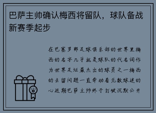 巴萨主帅确认梅西将留队，球队备战新赛季起步
