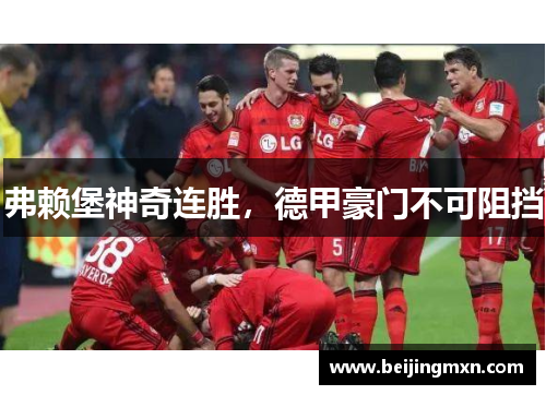 弗赖堡神奇连胜，德甲豪门不可阻挡