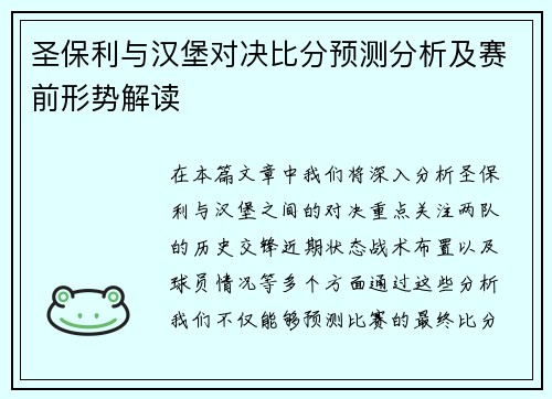 圣保利与汉堡对决比分预测分析及赛前形势解读