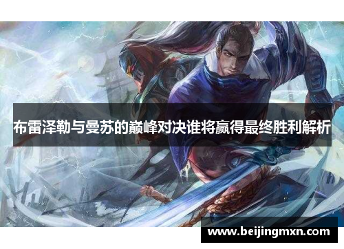布雷泽勒与曼苏的巅峰对决谁将赢得最终胜利解析