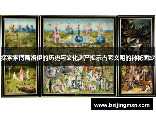 探索索博斯洛伊的历史与文化遗产揭示古老文明的神秘面纱
