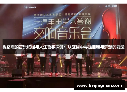 祝铭震的音乐旅程与人生哲学探讨：从旋律中寻找自我与梦想的力量