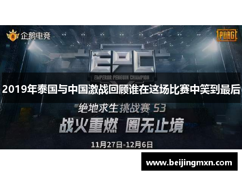 2019年泰国与中国激战回顾谁在这场比赛中笑到最后