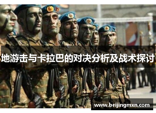 地游击与卡拉巴的对决分析及战术探讨