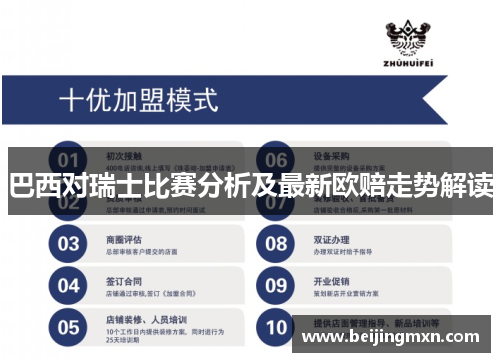 巴西对瑞士比赛分析及最新欧赔走势解读