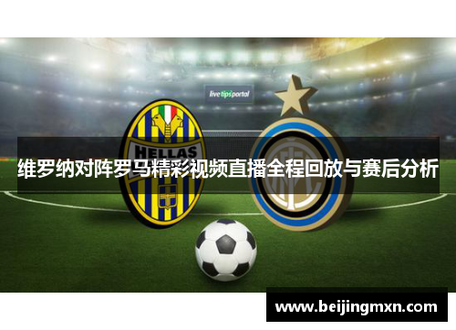 维罗纳对阵罗马精彩视频直播全程回放与赛后分析