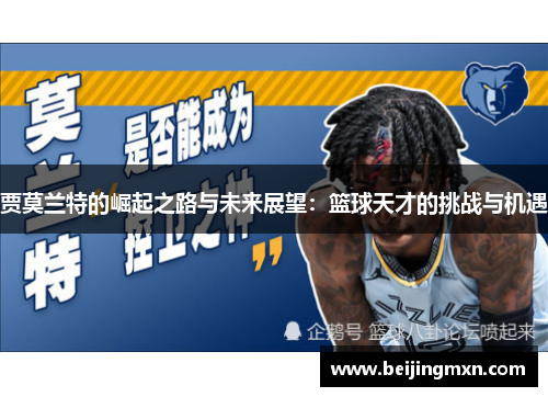 贾莫兰特的崛起之路与未来展望：篮球天才的挑战与机遇