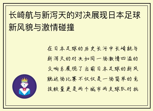长崎航与新泻天的对决展现日本足球新风貌与激情碰撞