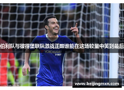 伯利队与彼得堡联队激战正酣谁能在这场较量中笑到最后