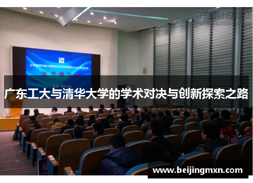 广东工大与清华大学的学术对决与创新探索之路