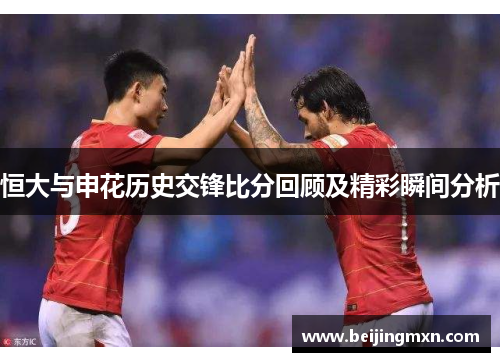 恒大与申花历史交锋比分回顾及精彩瞬间分析