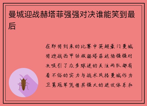 曼城迎战赫塔菲强强对决谁能笑到最后