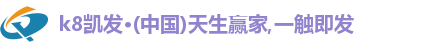 凯发一触即发